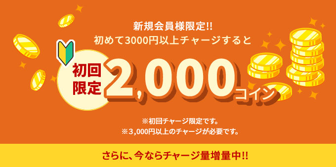 初回チャージで2000コインプレゼント
