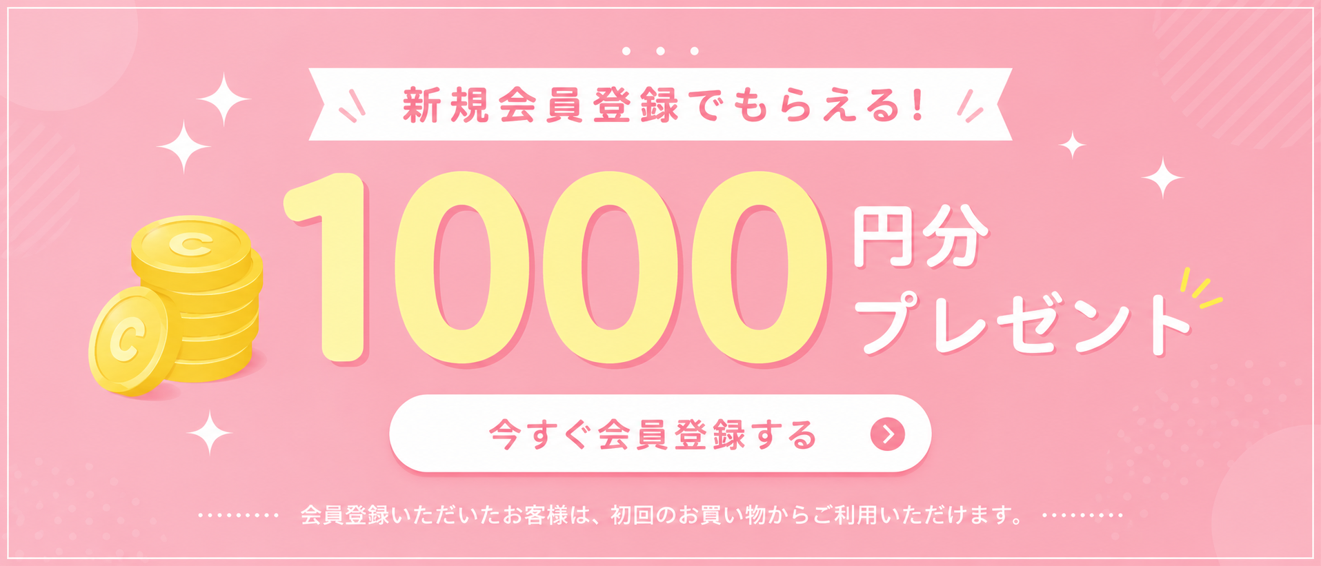 新規会員登録で1000円プレゼント